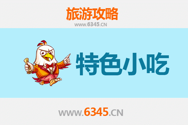 沧州黄骅必吃特色小吃攻略