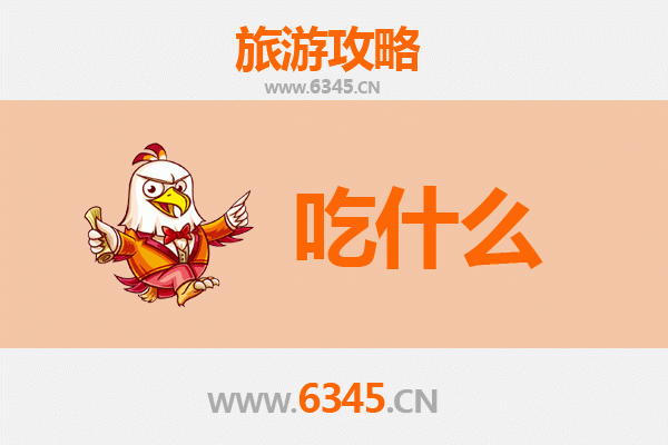 沧州黄骅美食必吃清单